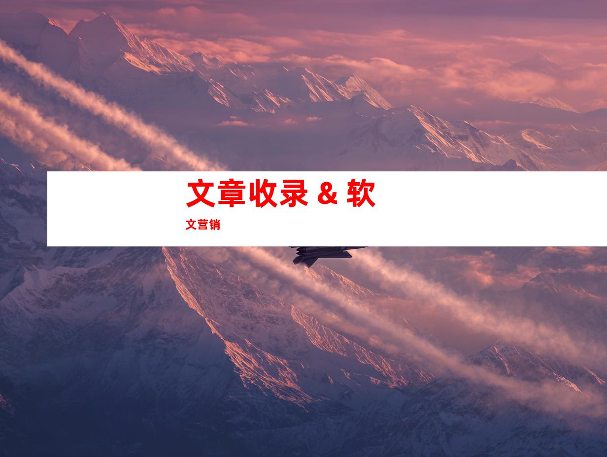 文章收录 & 软文营销