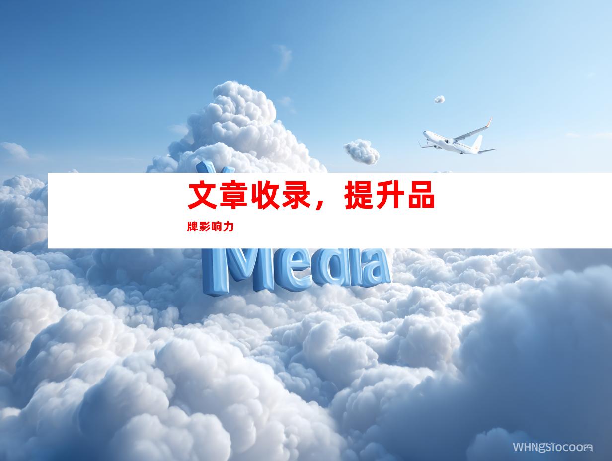文章收录，提升品牌影响力
