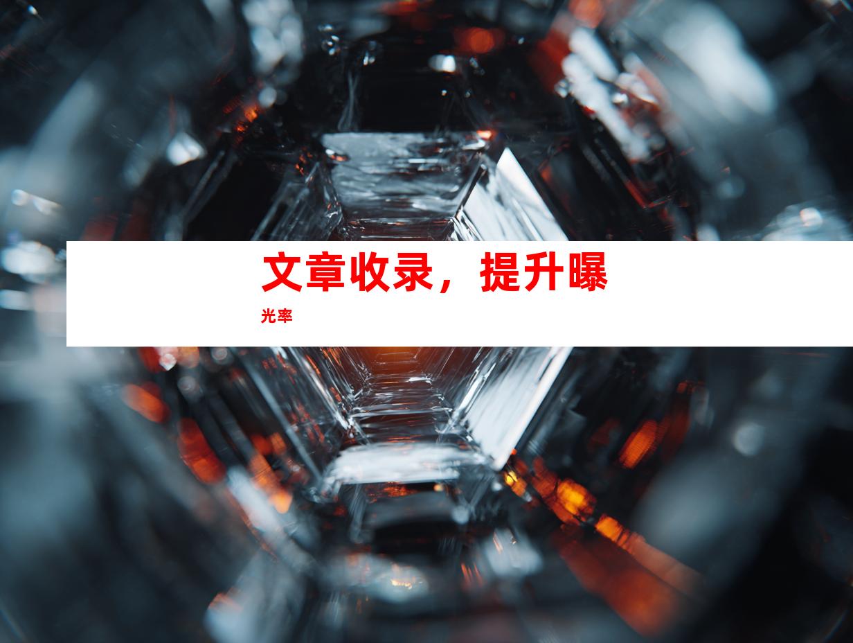文章收录，提升曝光率