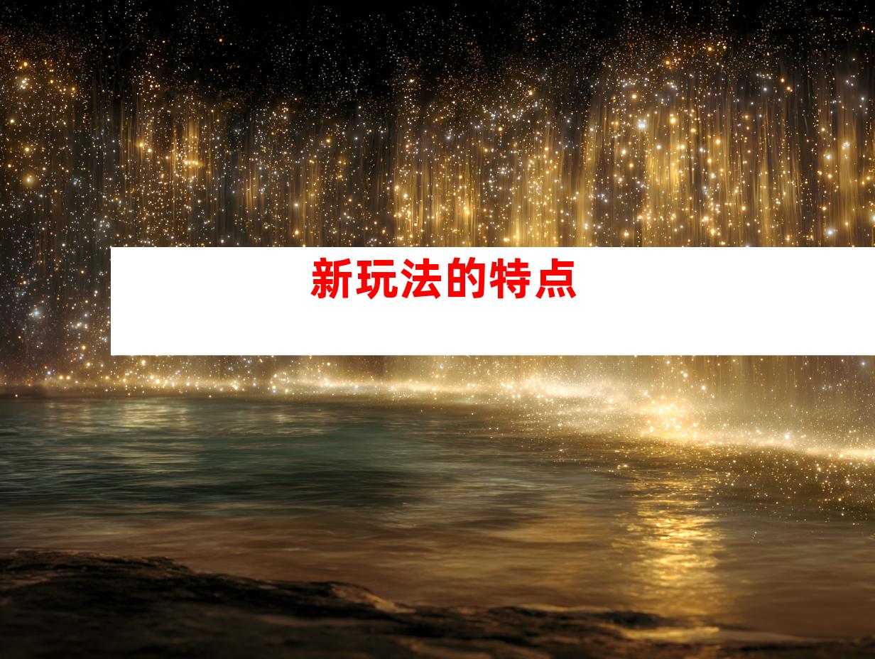 新玩法的特点