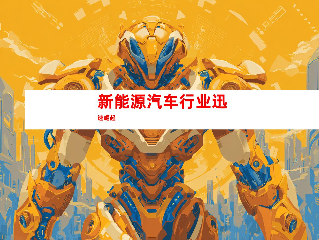 新能源汽车行业迅速崛起