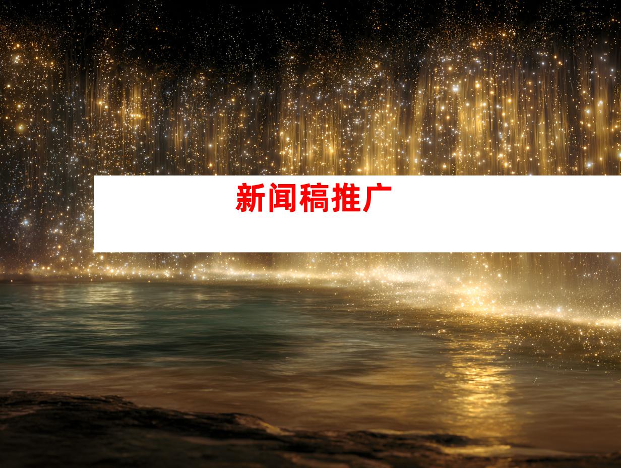 新闻稿推广