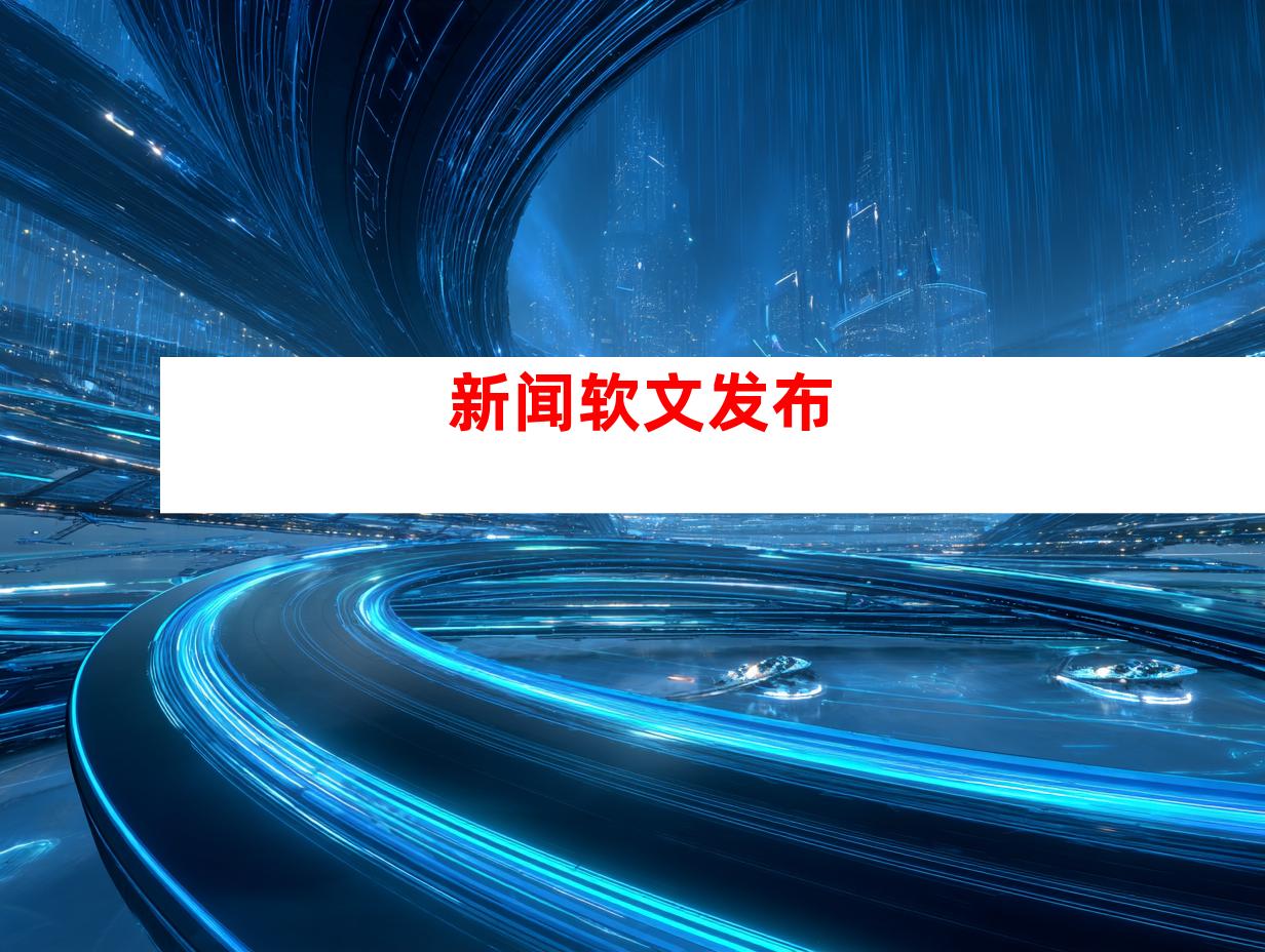 新闻软文发布