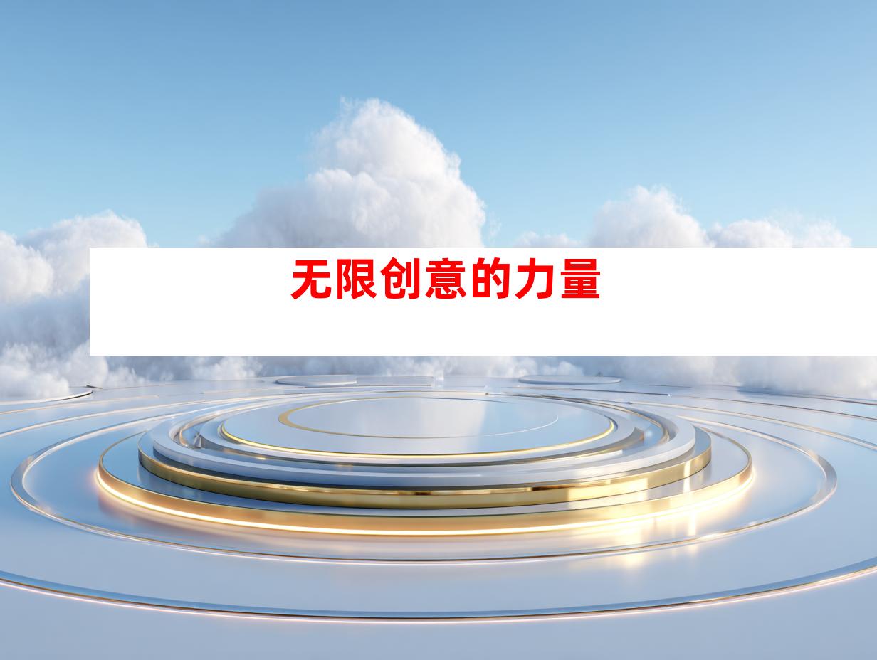 无限创意的力量