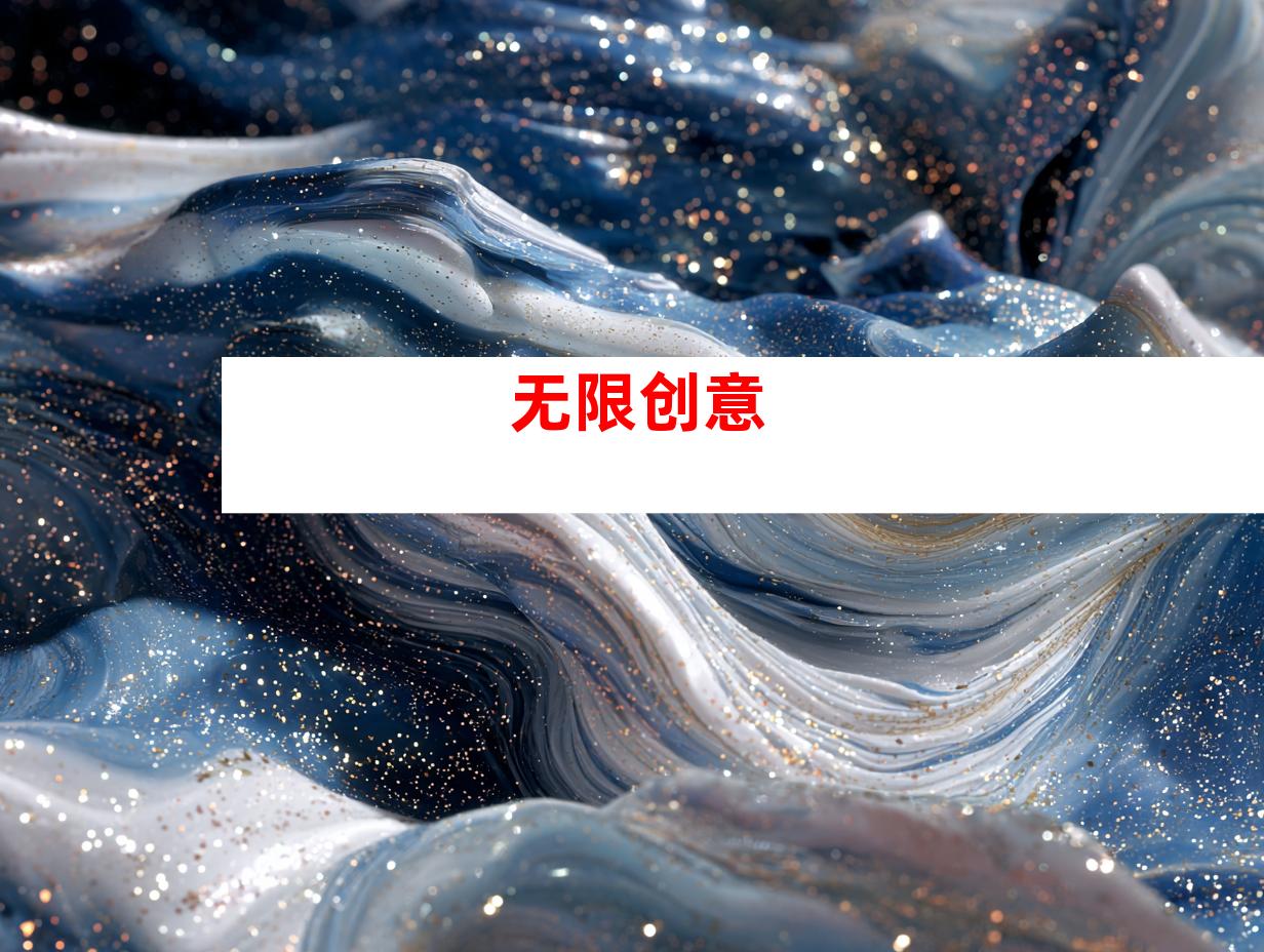 无限创意