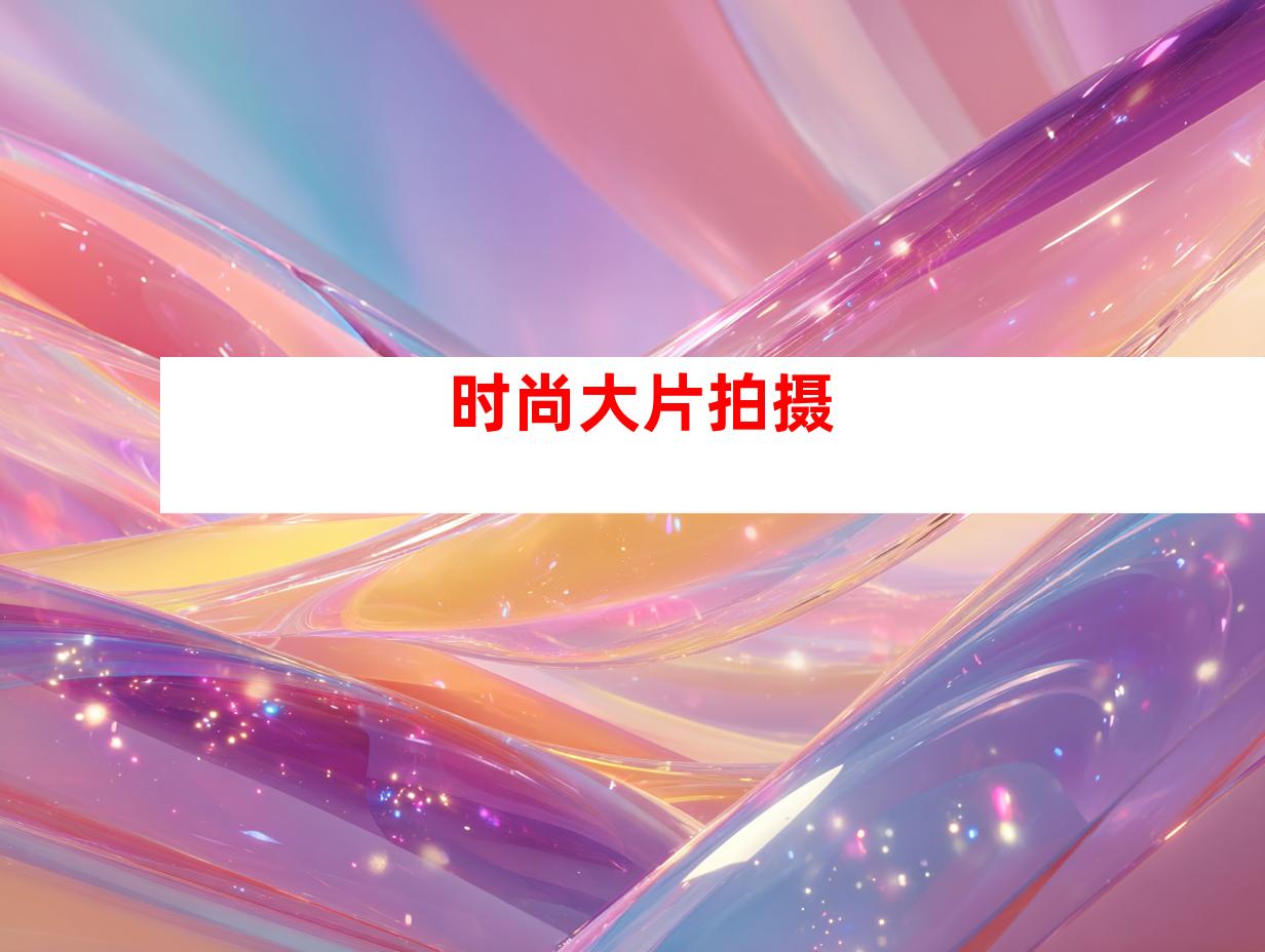时尚大片拍摄