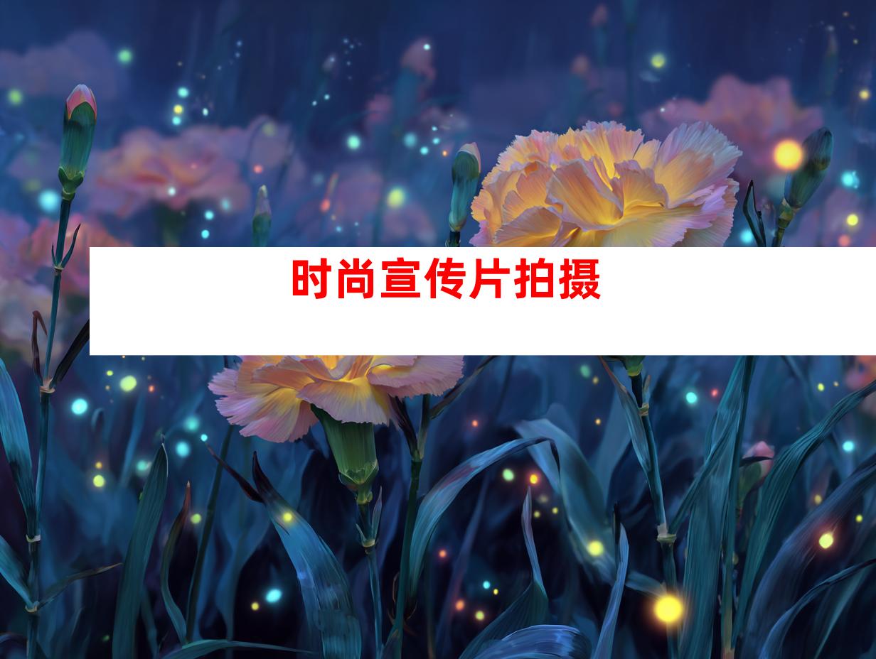 时尚宣传片拍摄
