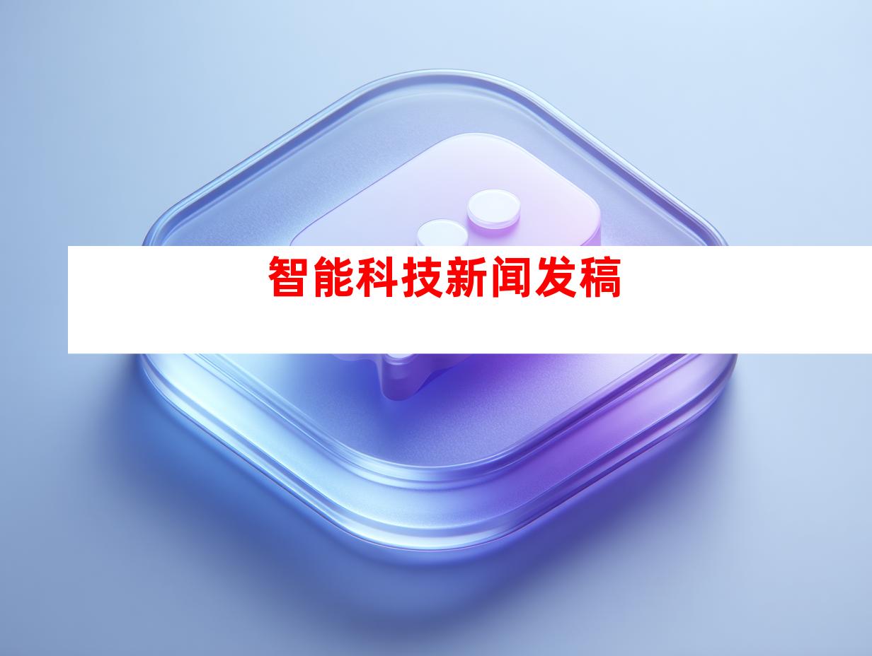智能科技新闻发稿