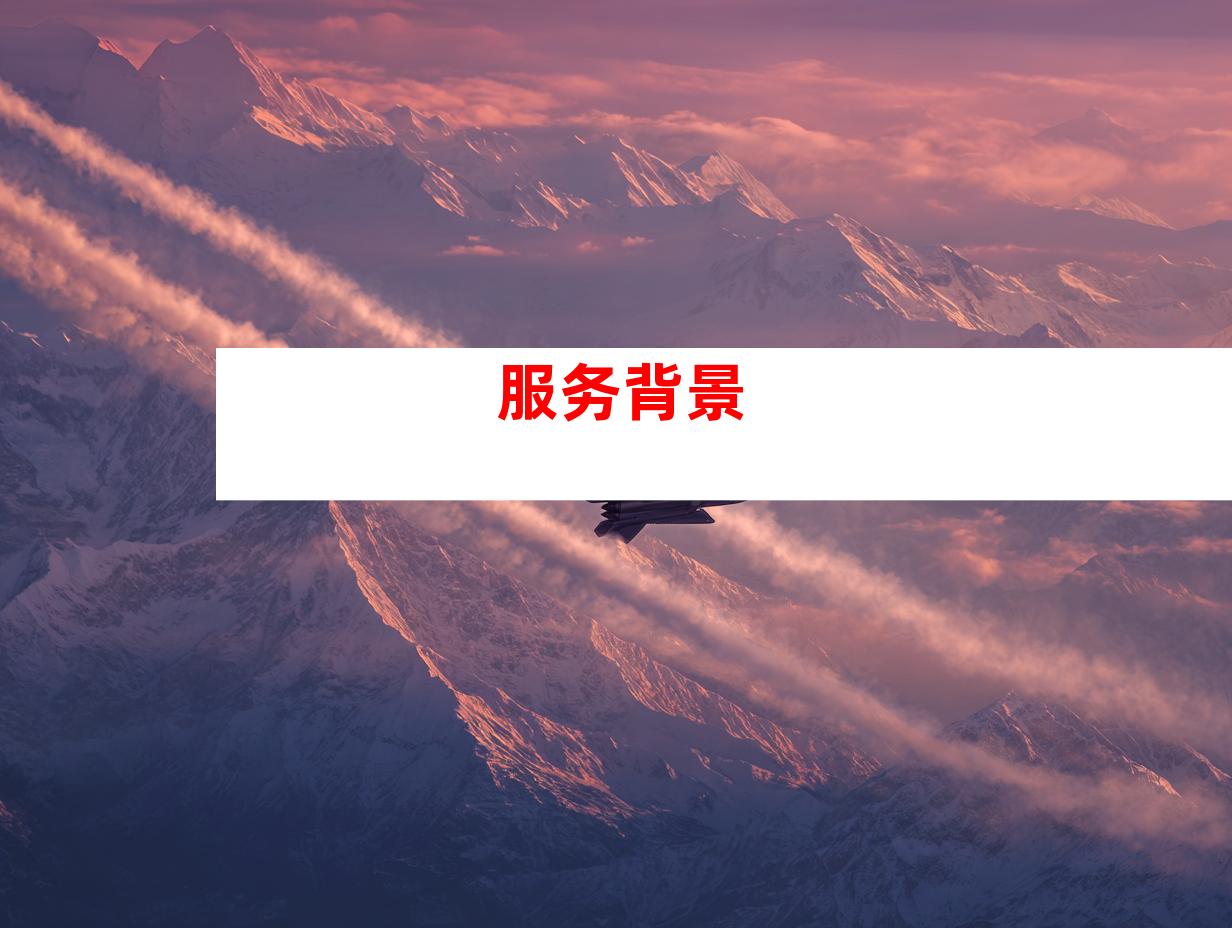 服务背景