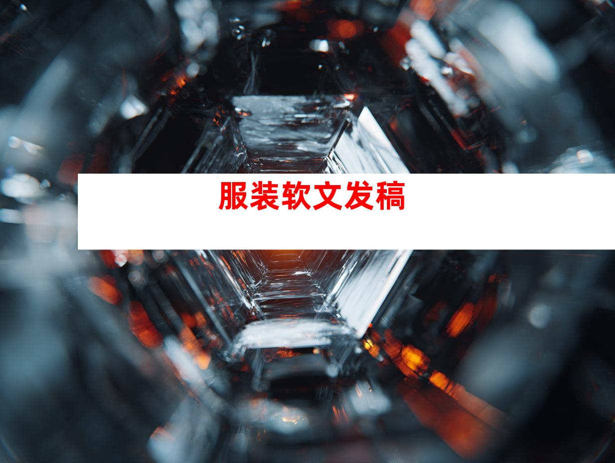 服装软文发稿