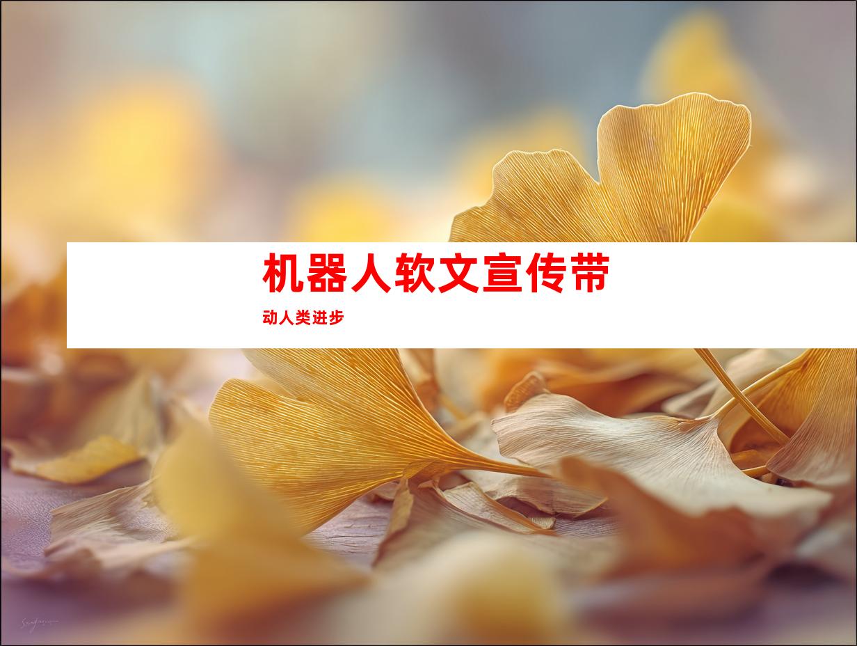 机器人软文宣传带动人类进步