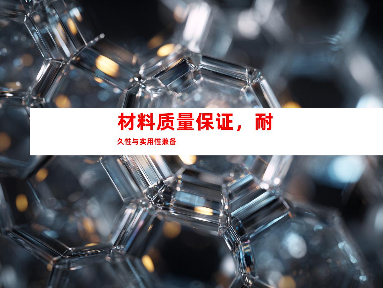 材料质量保证，耐久性与实用性兼备