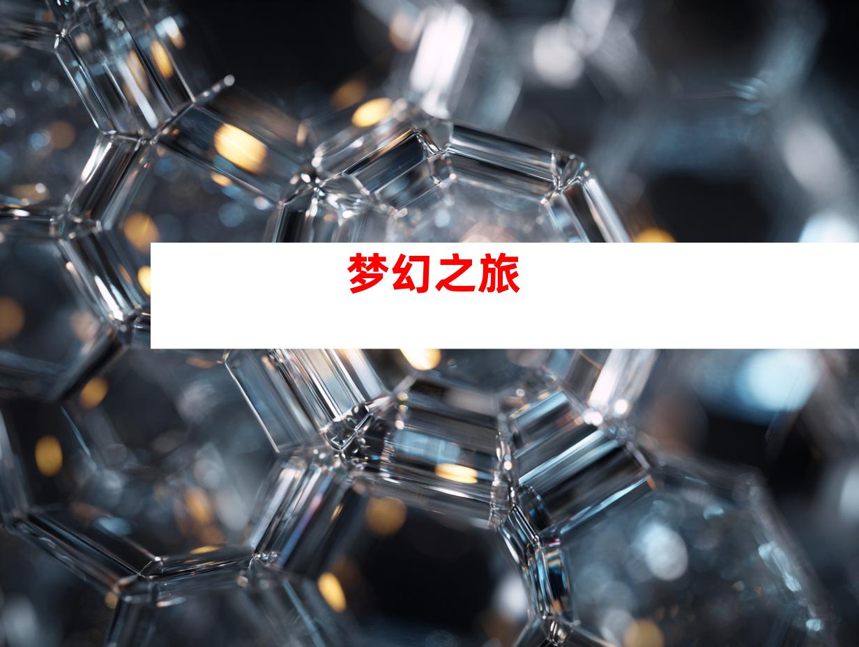 梦幻之旅