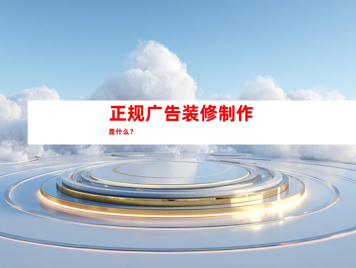 正规广告装修制作是什么？