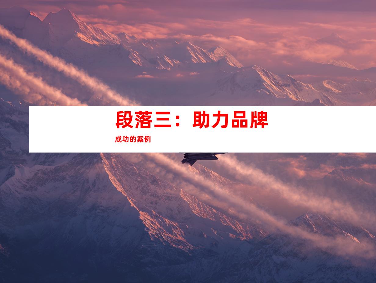 段落三：助力品牌成功的案例