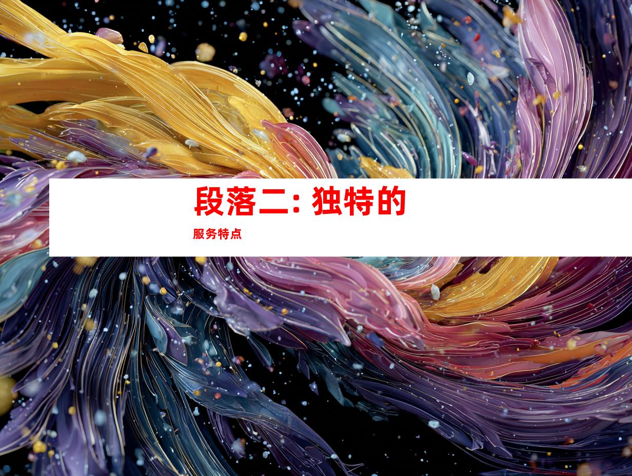 段落二: 独特的服务特点