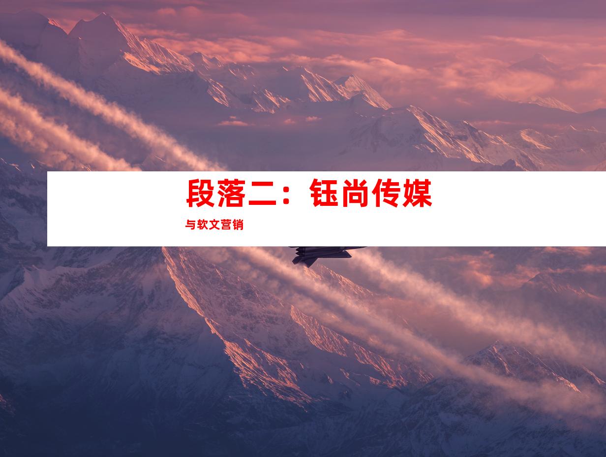 段落二：钰尚传媒与软文营销