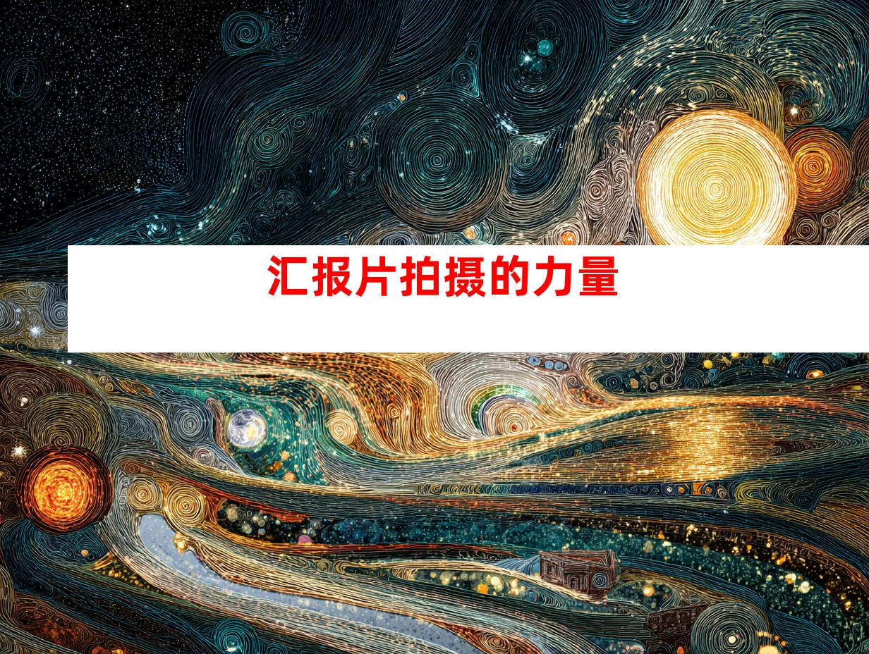 汇报片拍摄的力量
