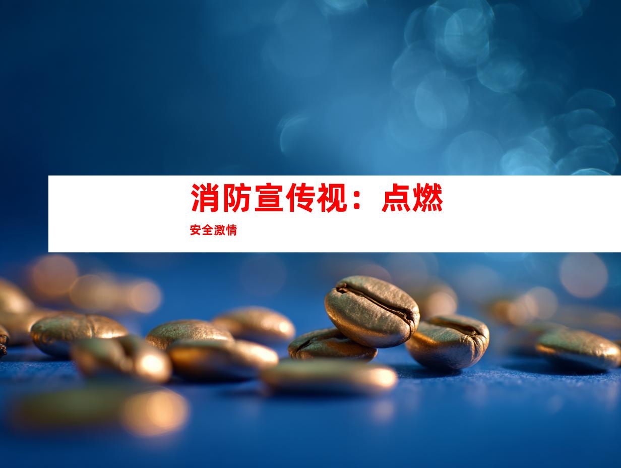 消防宣传视：点燃安全激情