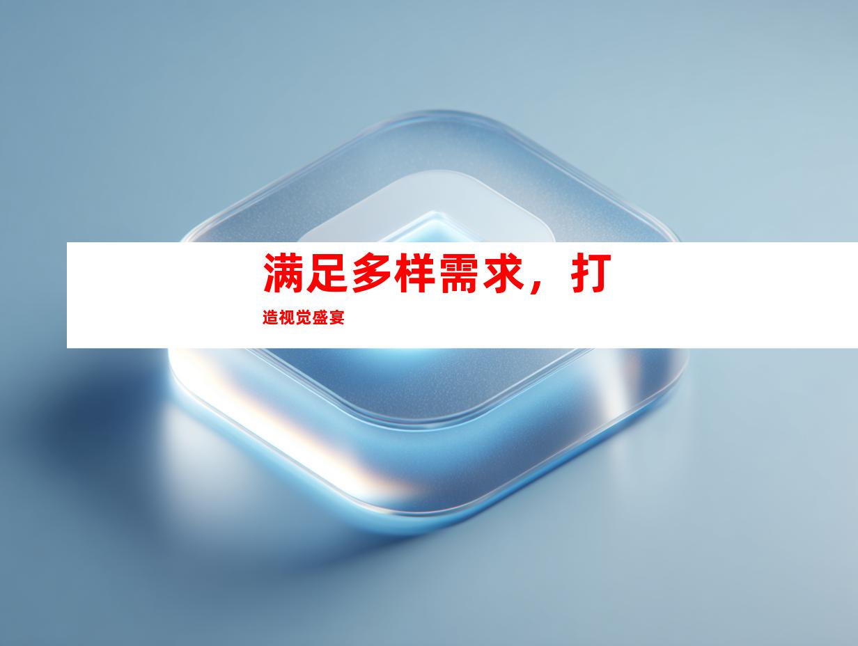 满足多样需求，打造视觉盛宴