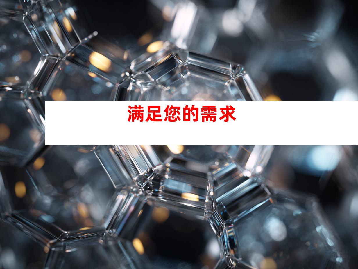 满足您的需求
