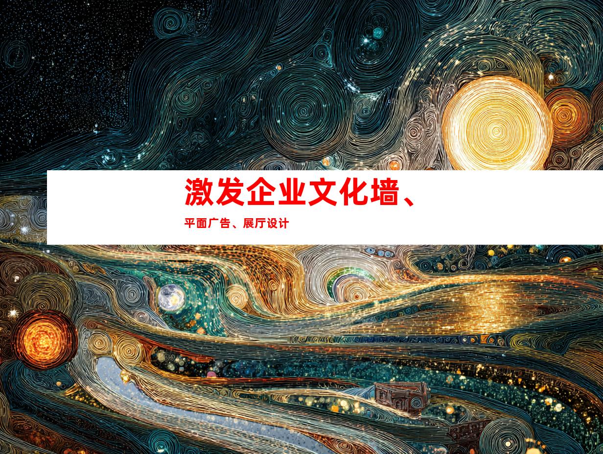 激发企业文化墙、平面广告、展厅设计