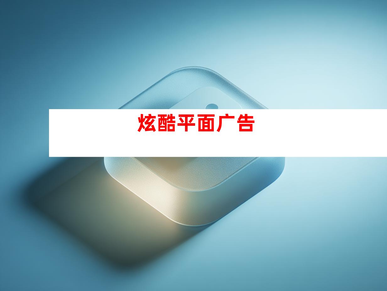 炫酷平面广告
