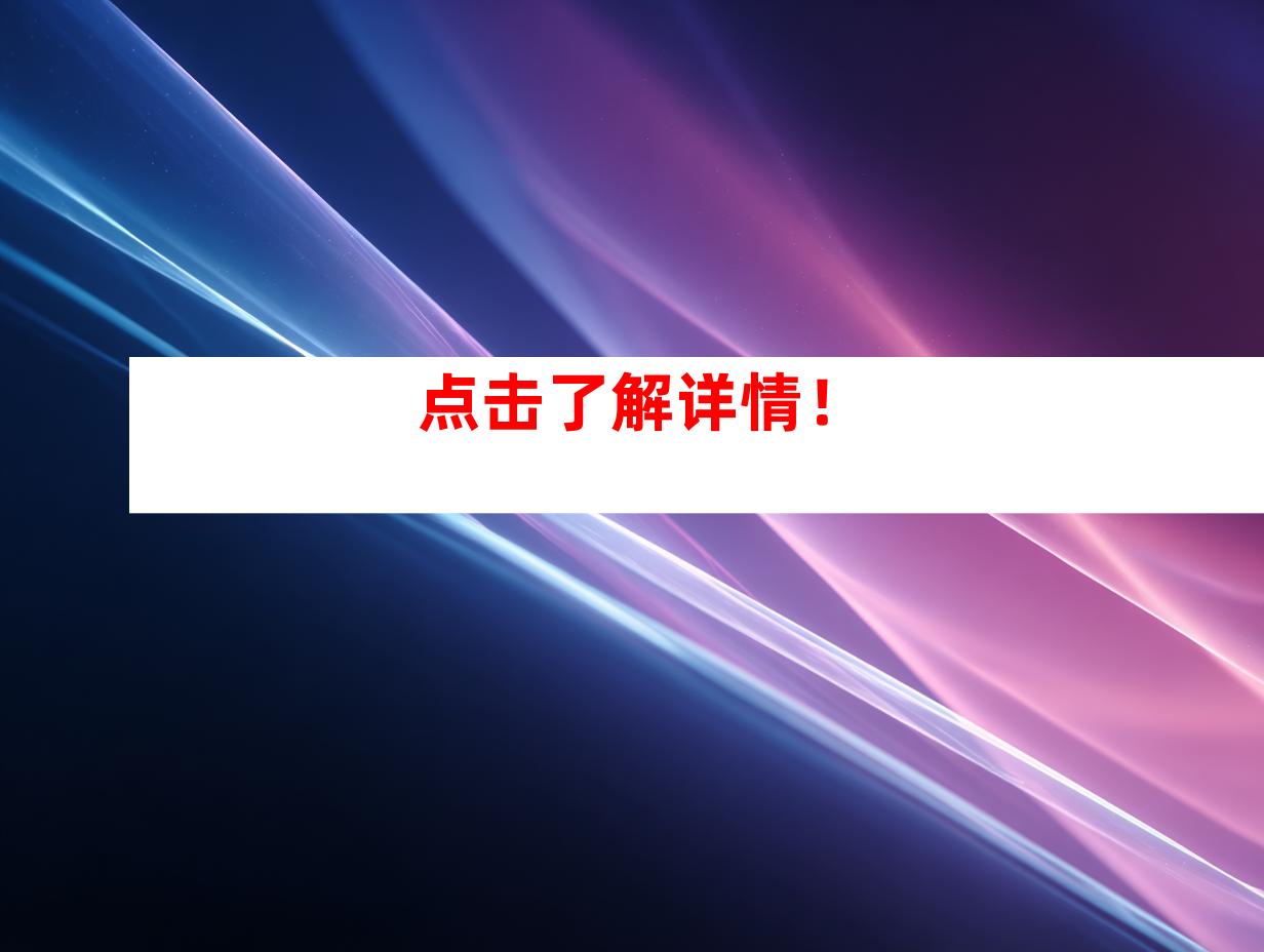 点击了解详情！