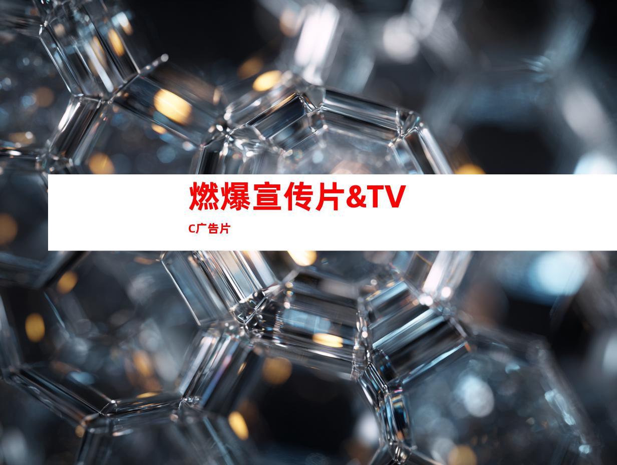 燃爆宣传片&TVC广告片