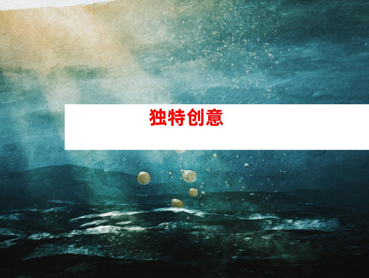 独特创意