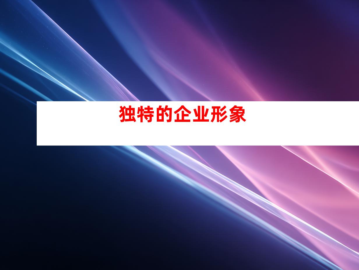 独特的企业形象
