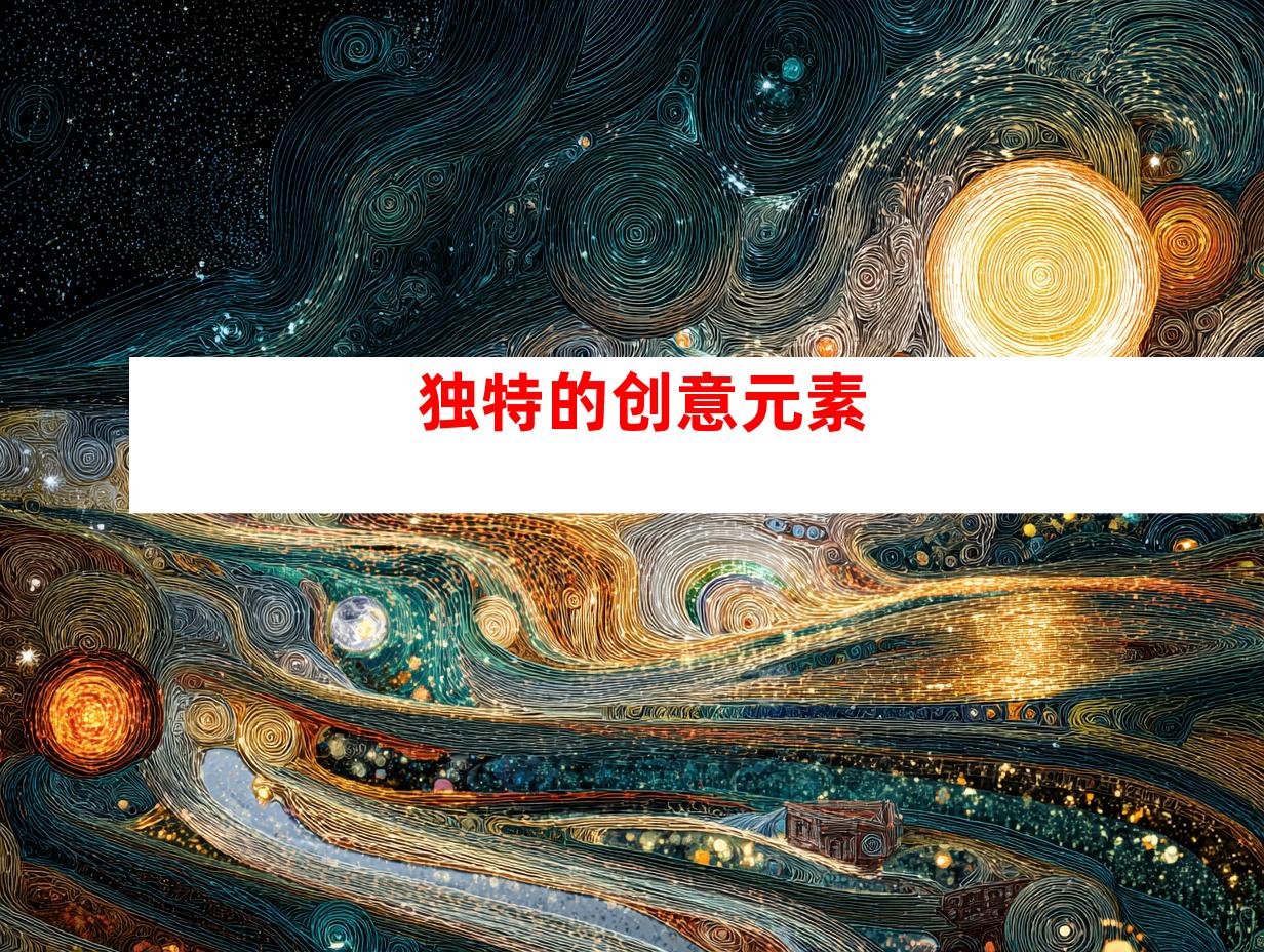 独特的创意元素