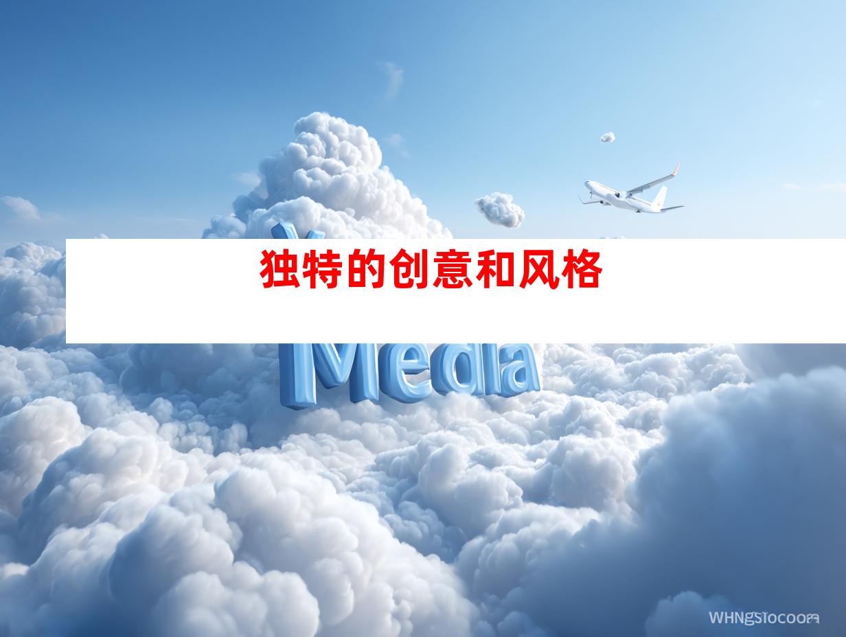 独特的创意和风格
