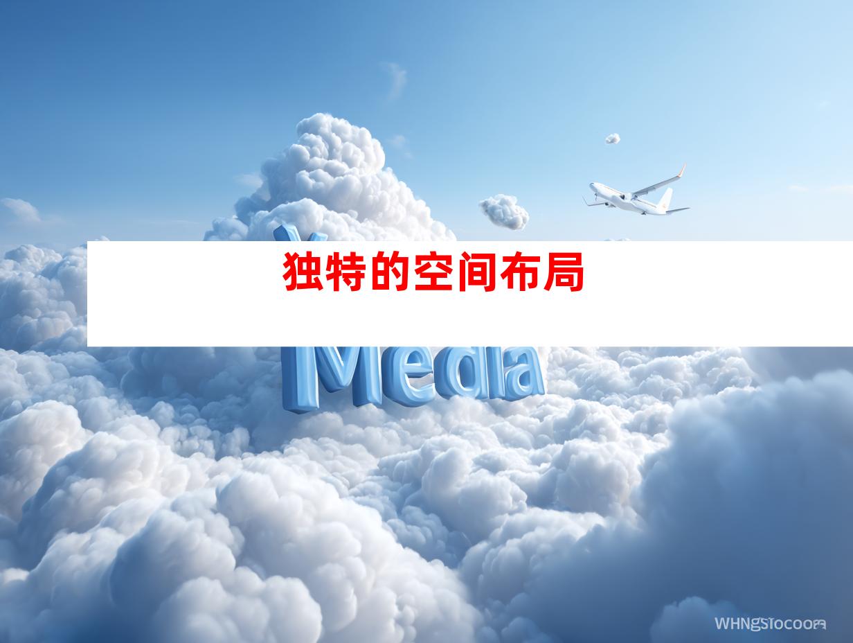独特的空间布局
