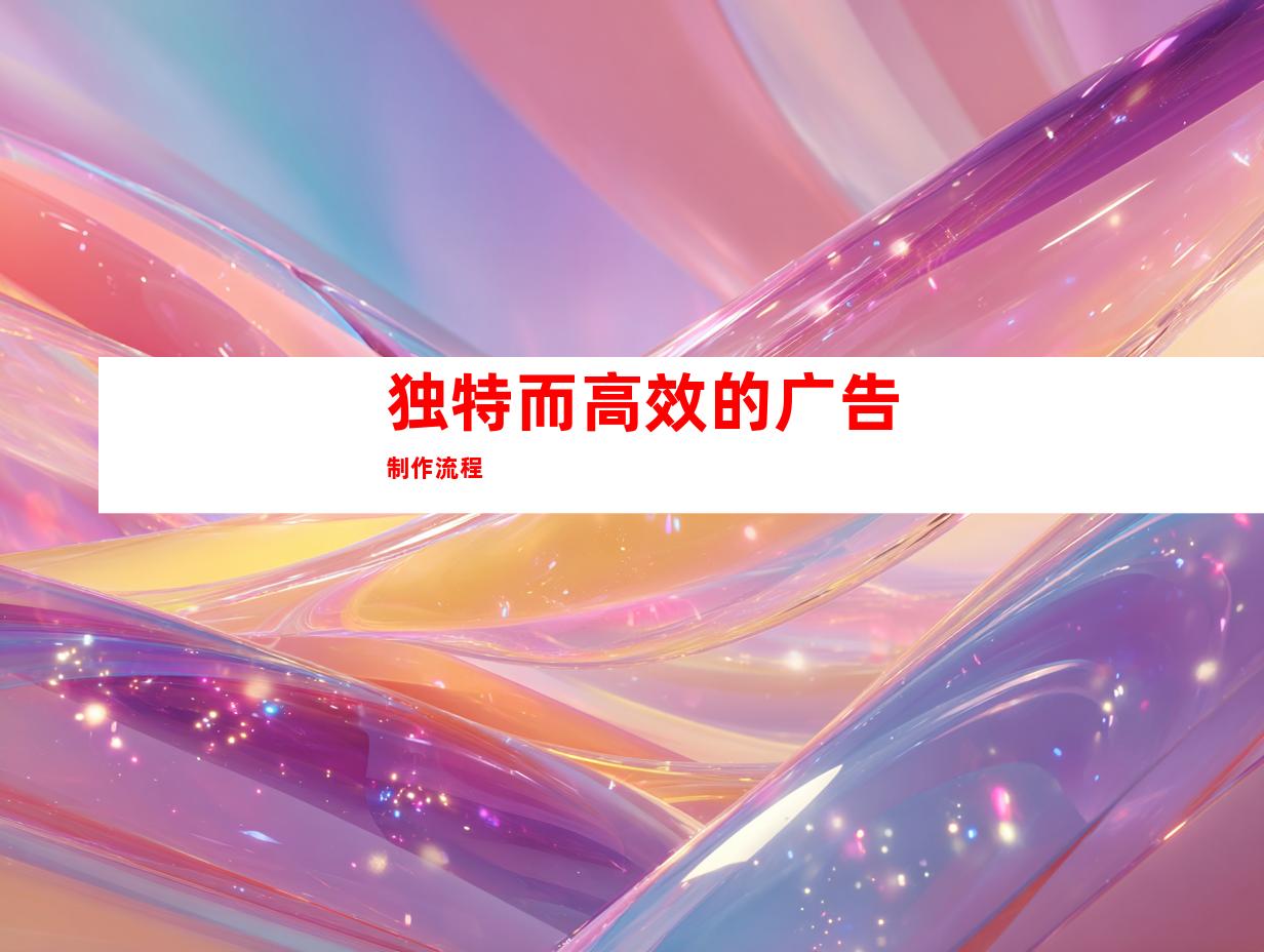 独特而高效的广告制作流程