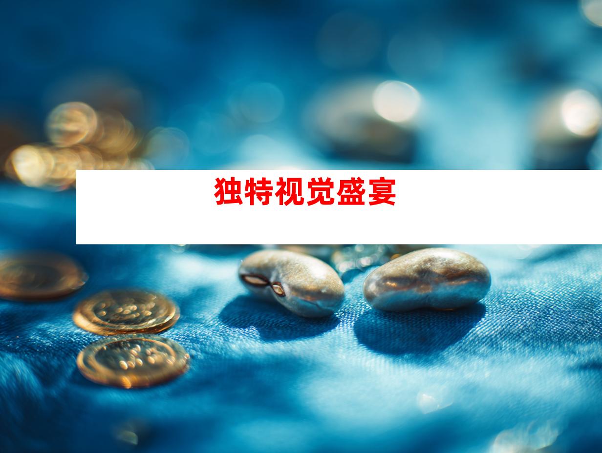 独特视觉盛宴