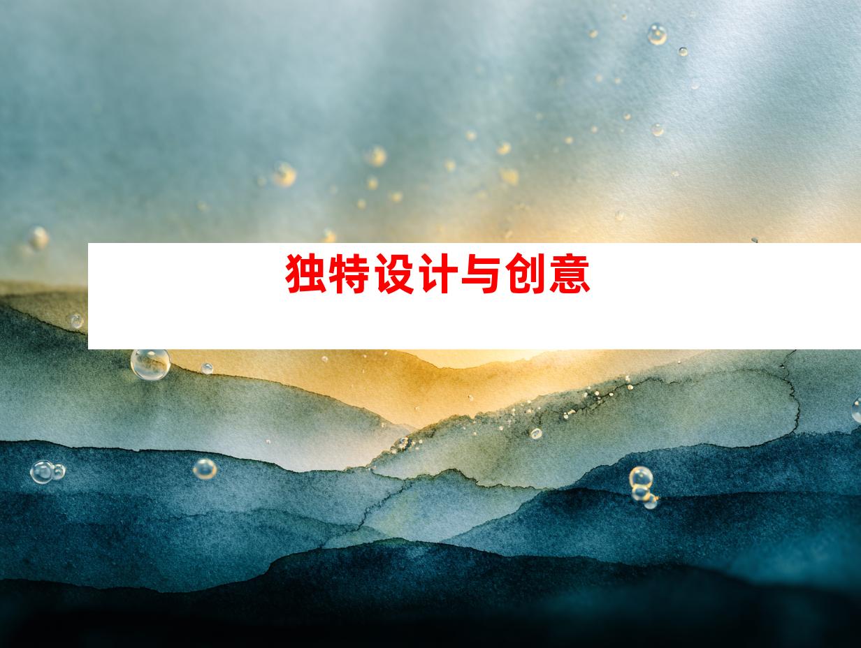 独特设计与创意