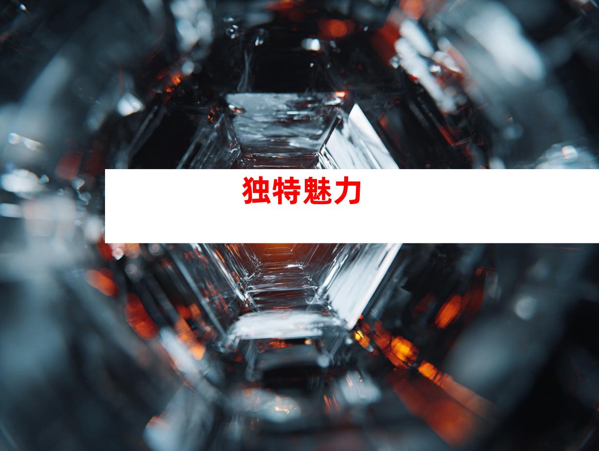 独特魅力