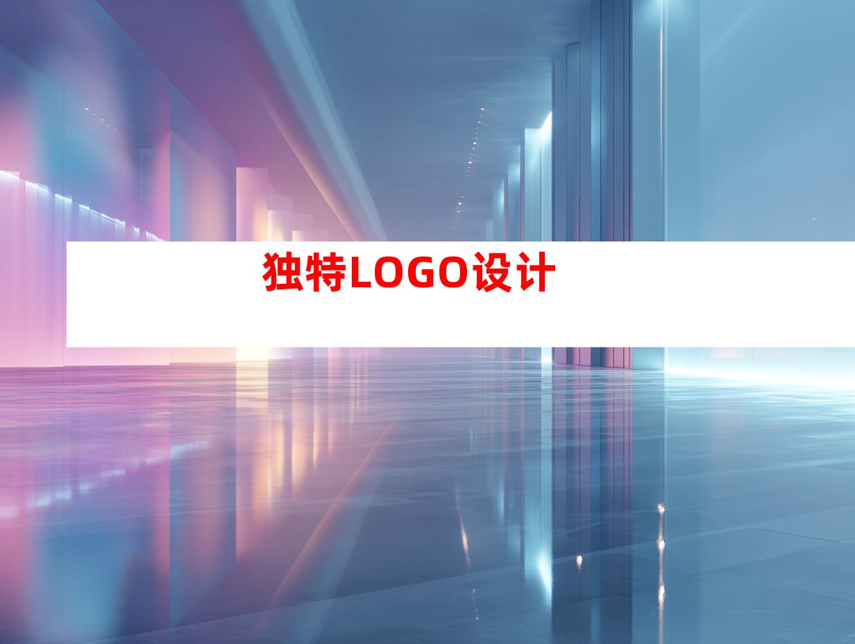 独特LOGO设计