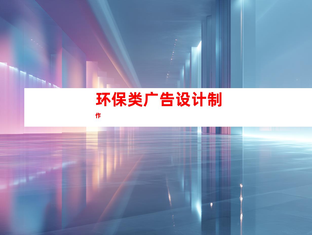 环保类广告设计制作