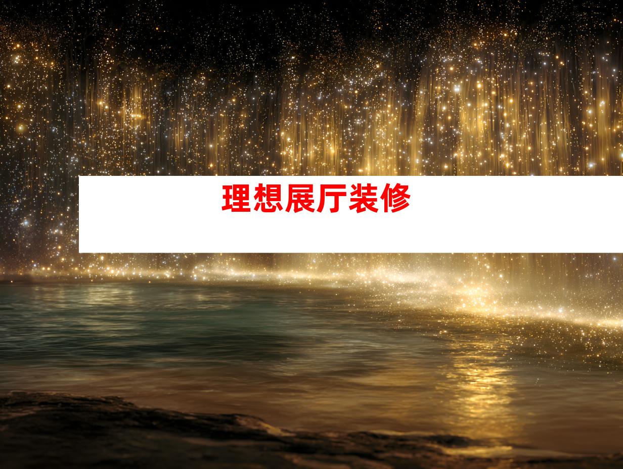 理想展厅装修
