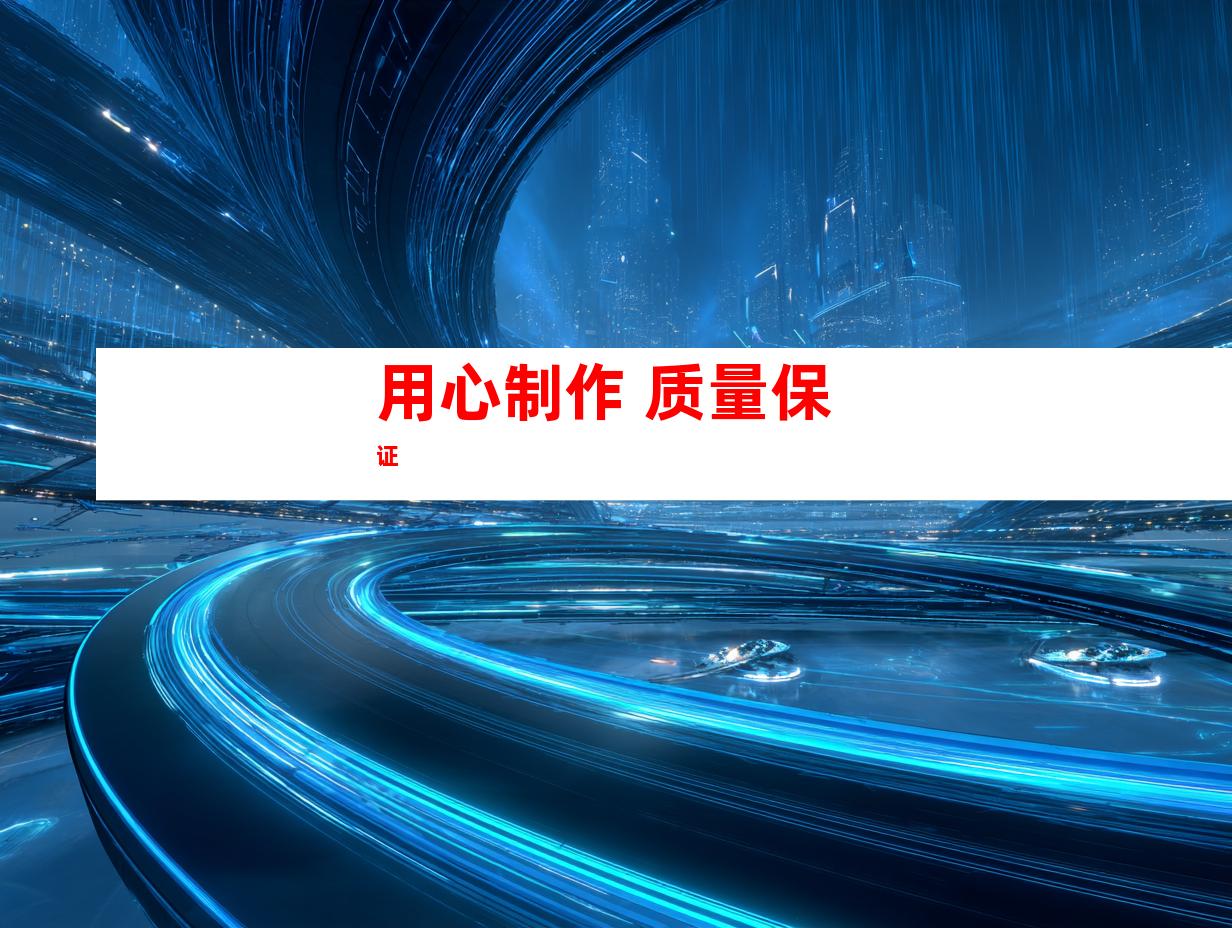 用心制作 质量保证