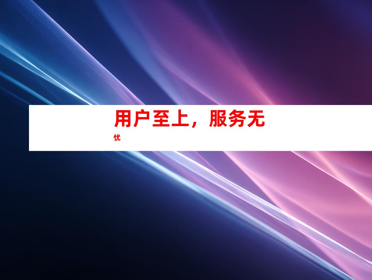 用户至上，服务无忧