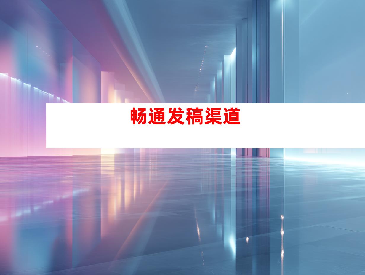 畅通发稿渠道