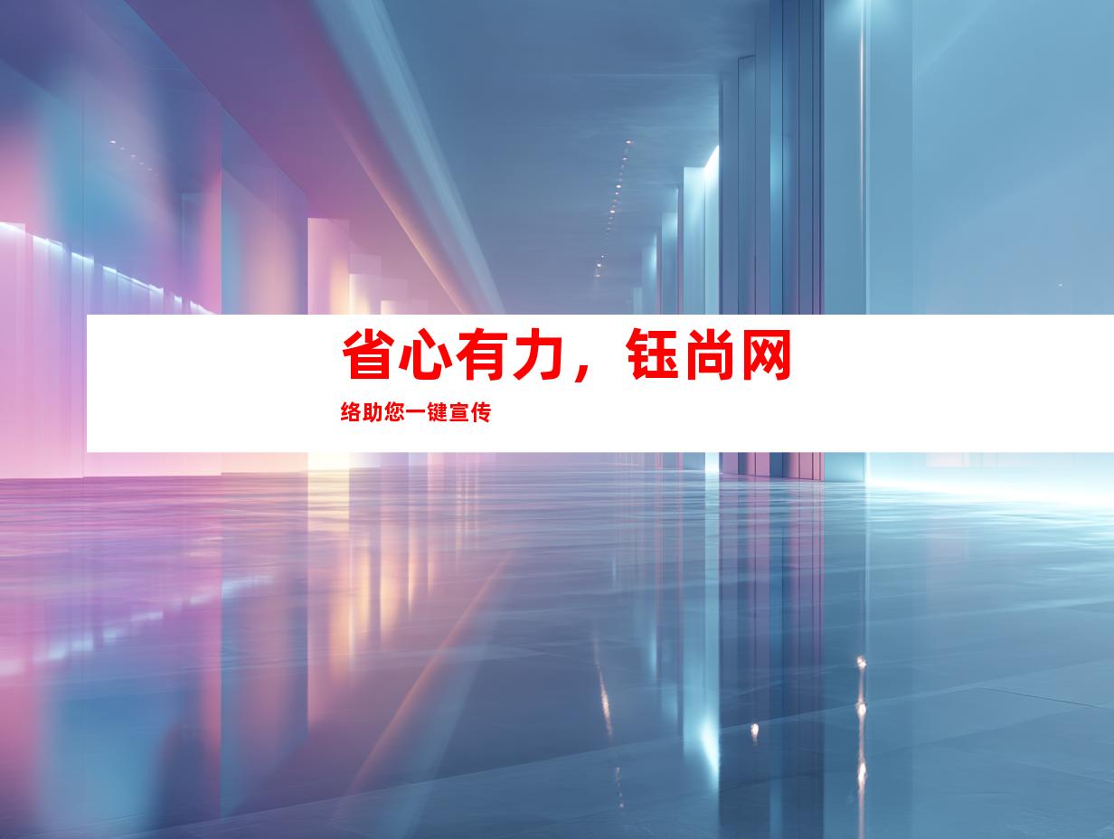 省心有力，钰尚网络助您一键宣传