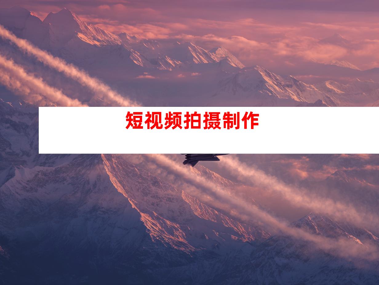 短视频拍摄制作