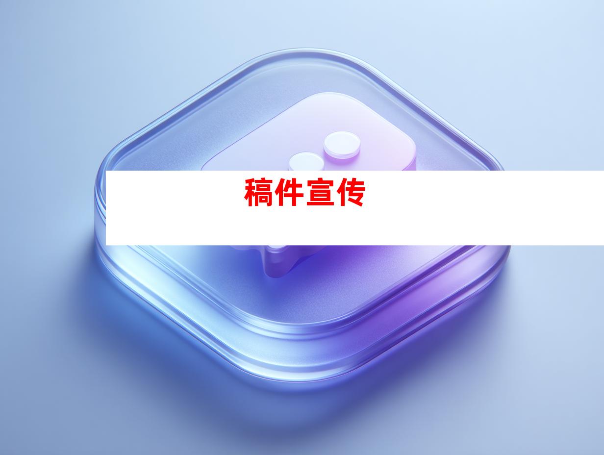 稿件宣传