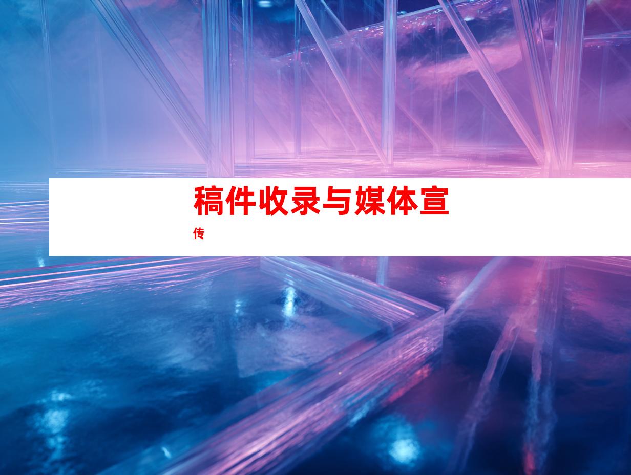稿件收录与媒体宣传