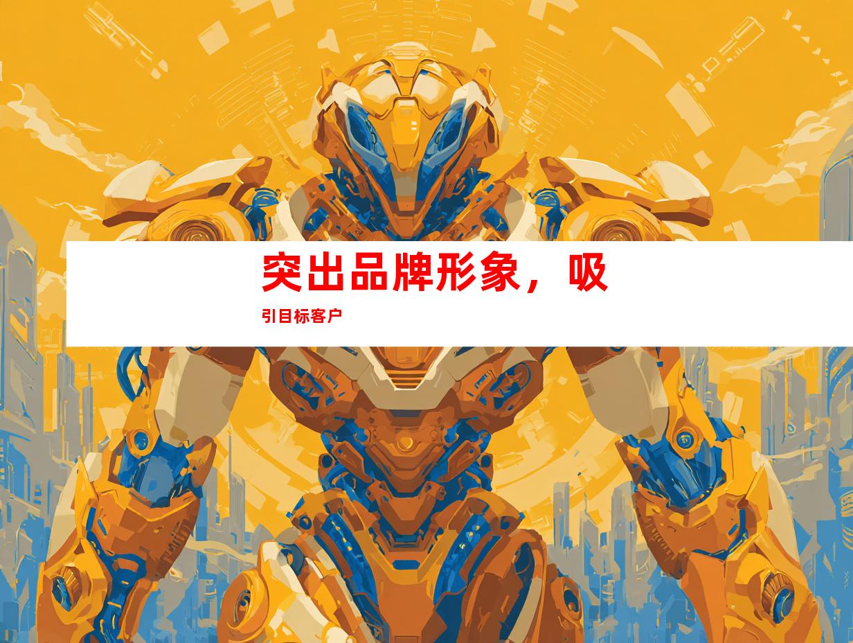 突出品牌形象，吸引目标客户
