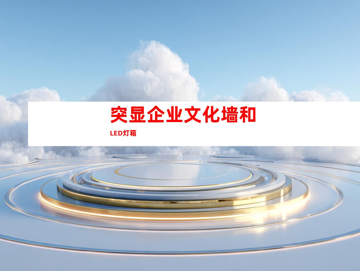 突显企业文化墙和LED灯箱